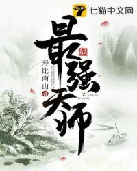 最强天师寿比南山