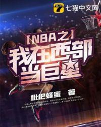 西部nba目前巨星排名