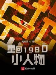 重回1980小人物txt免费