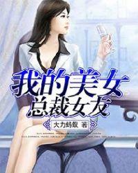 我的美女总裁女友主角黄兴