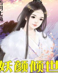 妖颜倾世漫画