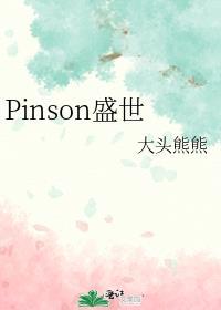 pinson和sonpin