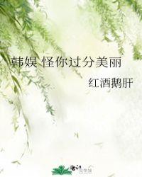 韩娱怪你过分美丽