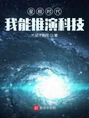 星舰时代 我能推演科技