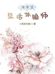 快穿之生活体验师晋江