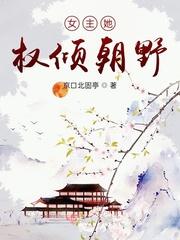 女主是权倾朝野的丞相