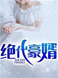 豪婿 绝人