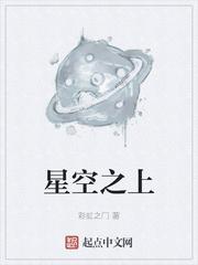 星空之上是不灭的守望什么意思