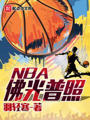 佛光普照NBAtxt