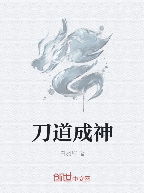 师姐苟道成神了