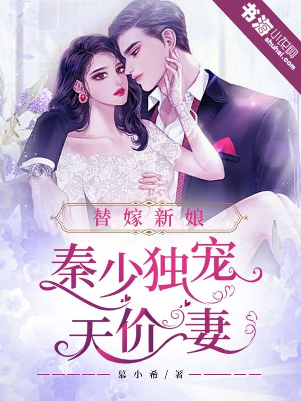 贺少的闪婚暖妻秦以悦当着贺云栅的面吐槽他二哥