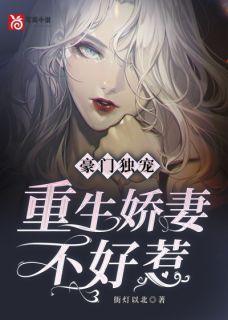 豪门独宠重生娇妻不好惹漫画