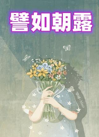 譬如朝露去日苦多的譬如是什么意思