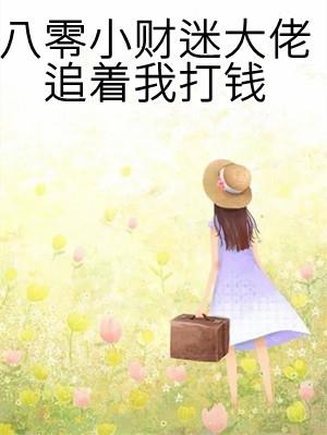 八0财迷小辣妻