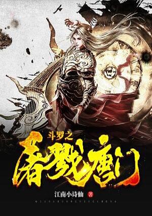 斗罗之屠戮唐门免费完整版