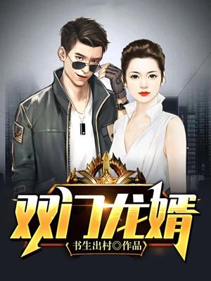 龙门狂婿全文阅读完整版