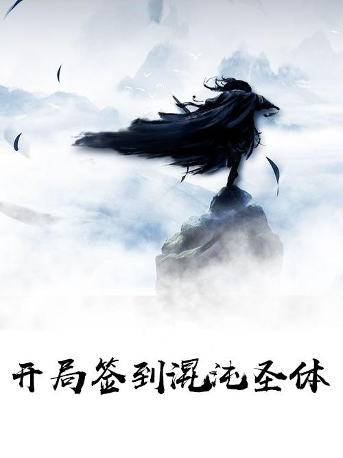 开局签到混沌圣体拜师绝美女帝