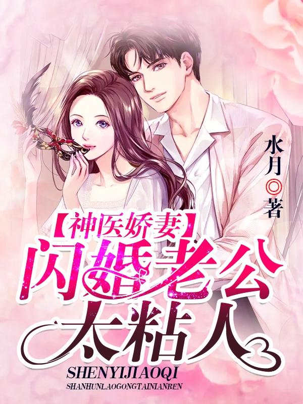 总裁闪婚娇妻竟是神医漫画