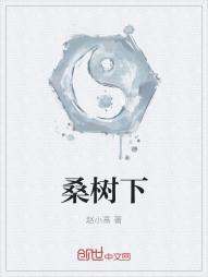 桑树下的相遇读后感100字