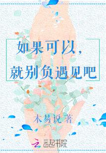 如果可以我希望没遇见过你