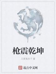 震乾坤什么意思