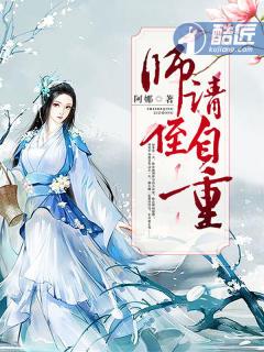 师师请自重全集免费