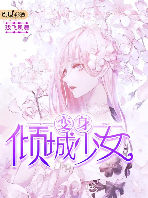 变身倾城女神是百合文吗