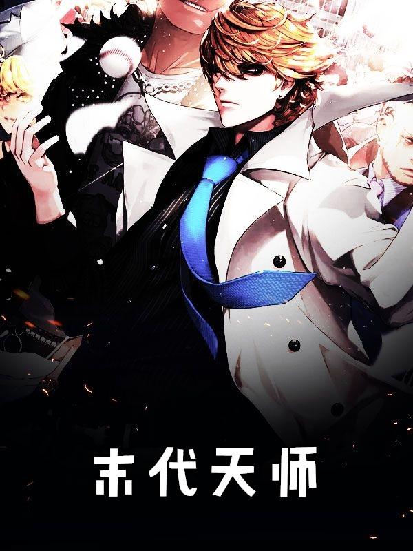 末代天师漫画鬼罗丽