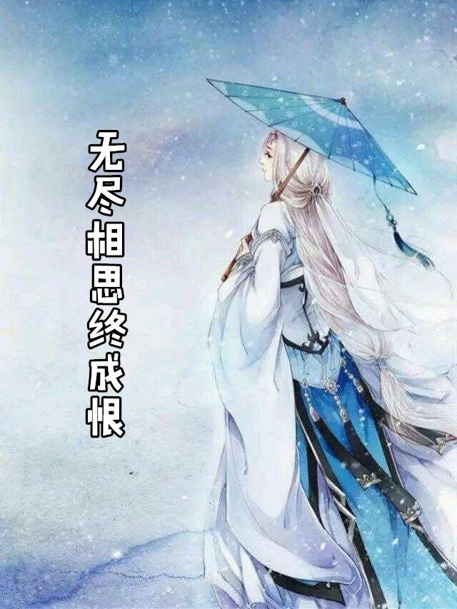 风雪无尽相思情27章