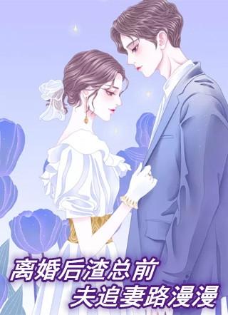 离婚后渣男前夫跪求复合