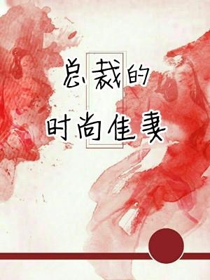 京东时尚总裁