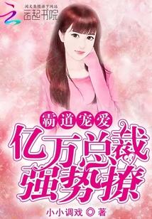霸道总裁宠亿万小甜妻