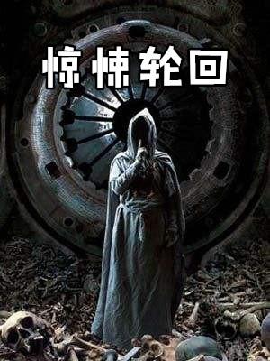 无尽杀机死神审判惊悚轮回