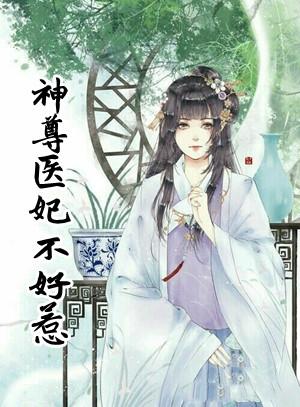 神医狂妃师尊