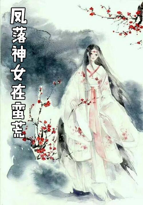 蛮荒神女新月