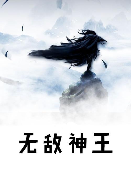 无敌神王江辰