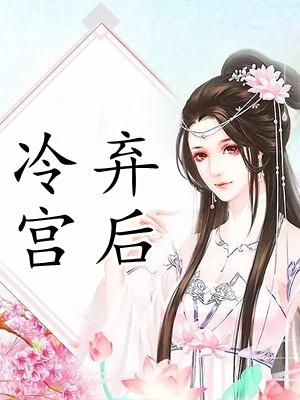 冷宫弃后美人暗妖娆全文免费阅读