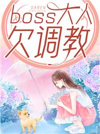 boss大人你欠揍免费漫画