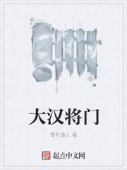 大汉将军排名