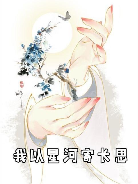 我以星河寄长思漫画