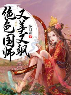 绝色国师又美又飒 依口甜