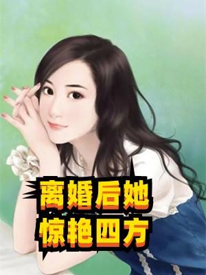 离婚后她风情万种