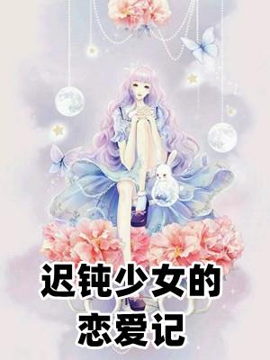 迟钝少女与狗狗漫画