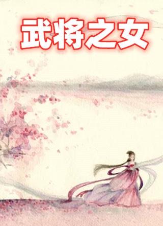 武将之女嫁给宠妃之子