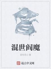 混世魔王的真身是什么