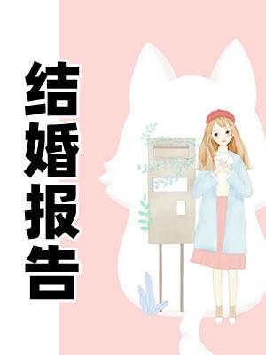 结婚报告沈惜霜