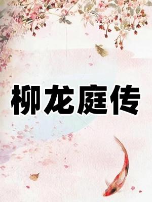 柳龙庭传网剧免费播放