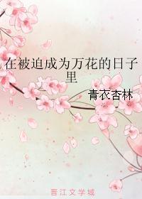 被迫成为万花的日子里 无弹窗