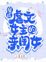 穿成虐文女主的亲闺女漫画免费观看