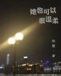 她也可以很温柔广播剧配音演员